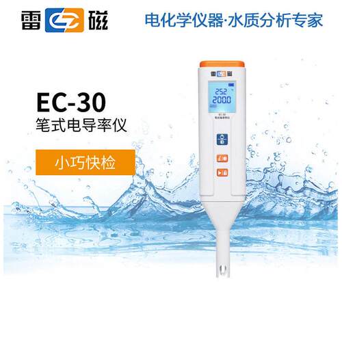 雷磁笔式电导率仪EC-30电导率测定仪