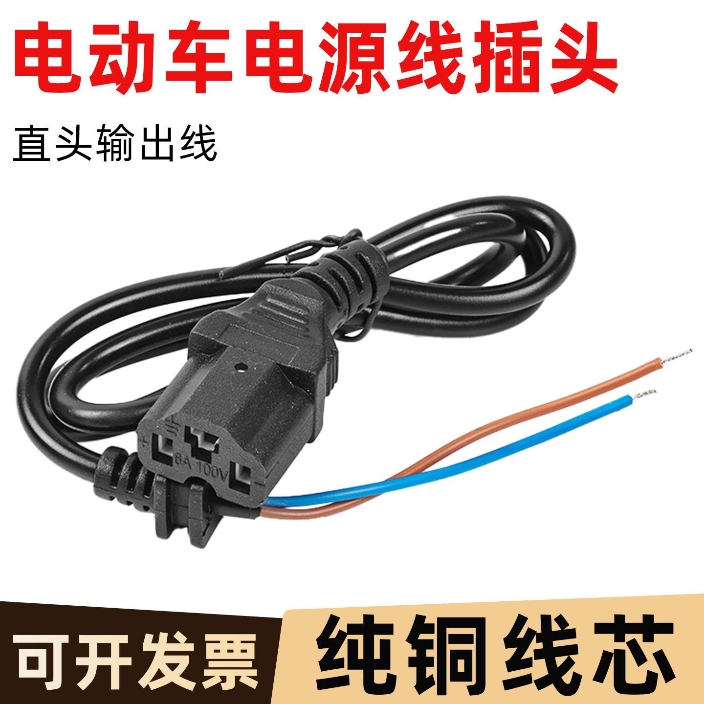 电动车电源线充电器延长线输出线直头线1.5平方插座插头插口配件
