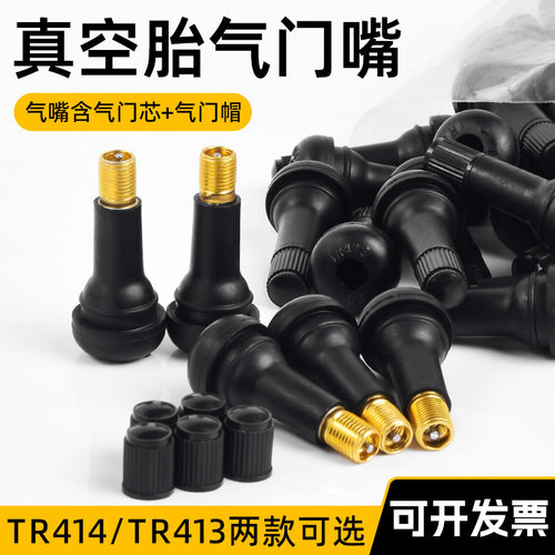 TR413 414摩托汽车真空胎气门嘴轮胎气嘴 真空嘴橡胶嘴带气门铜芯