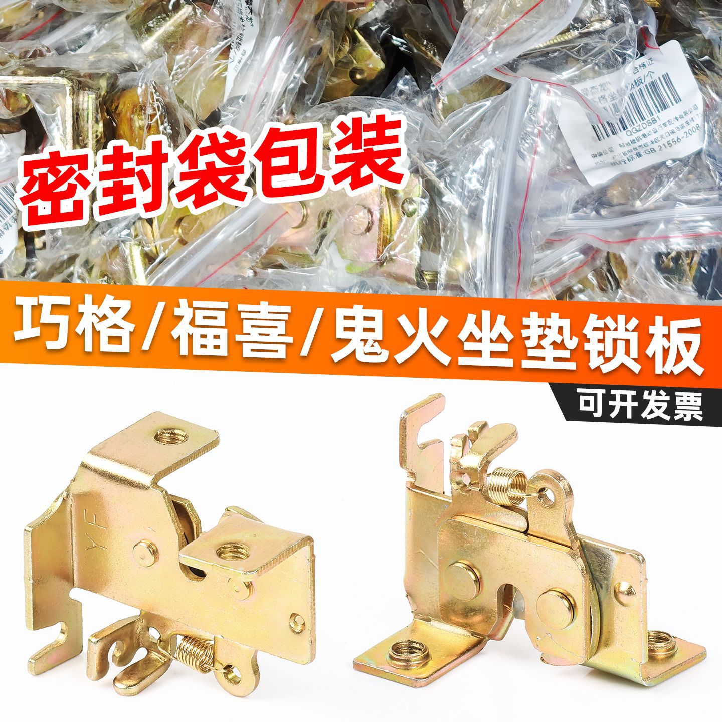 踏板电动车福喜巧格座垫锁板锁扣更多电动车零/配件