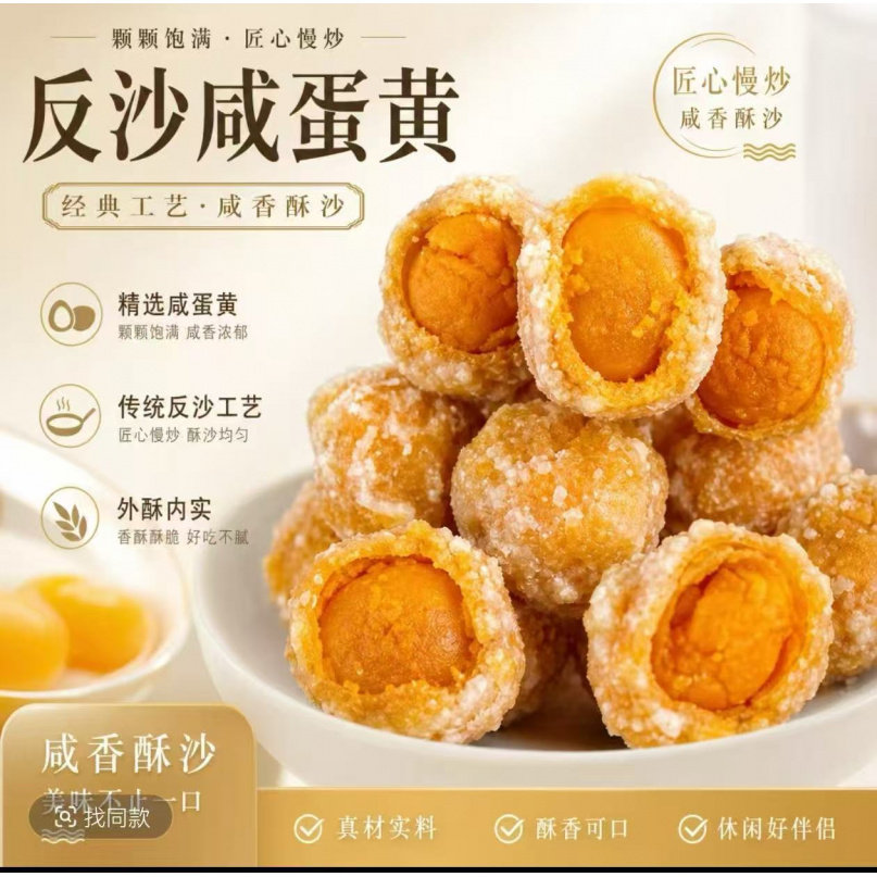 反沙咸蛋黄广东潮汕正宗特产即食