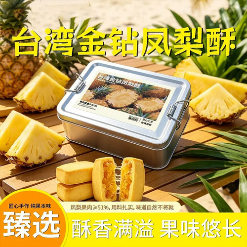 台湾金钻凤梨酥小铁盒装传统中式