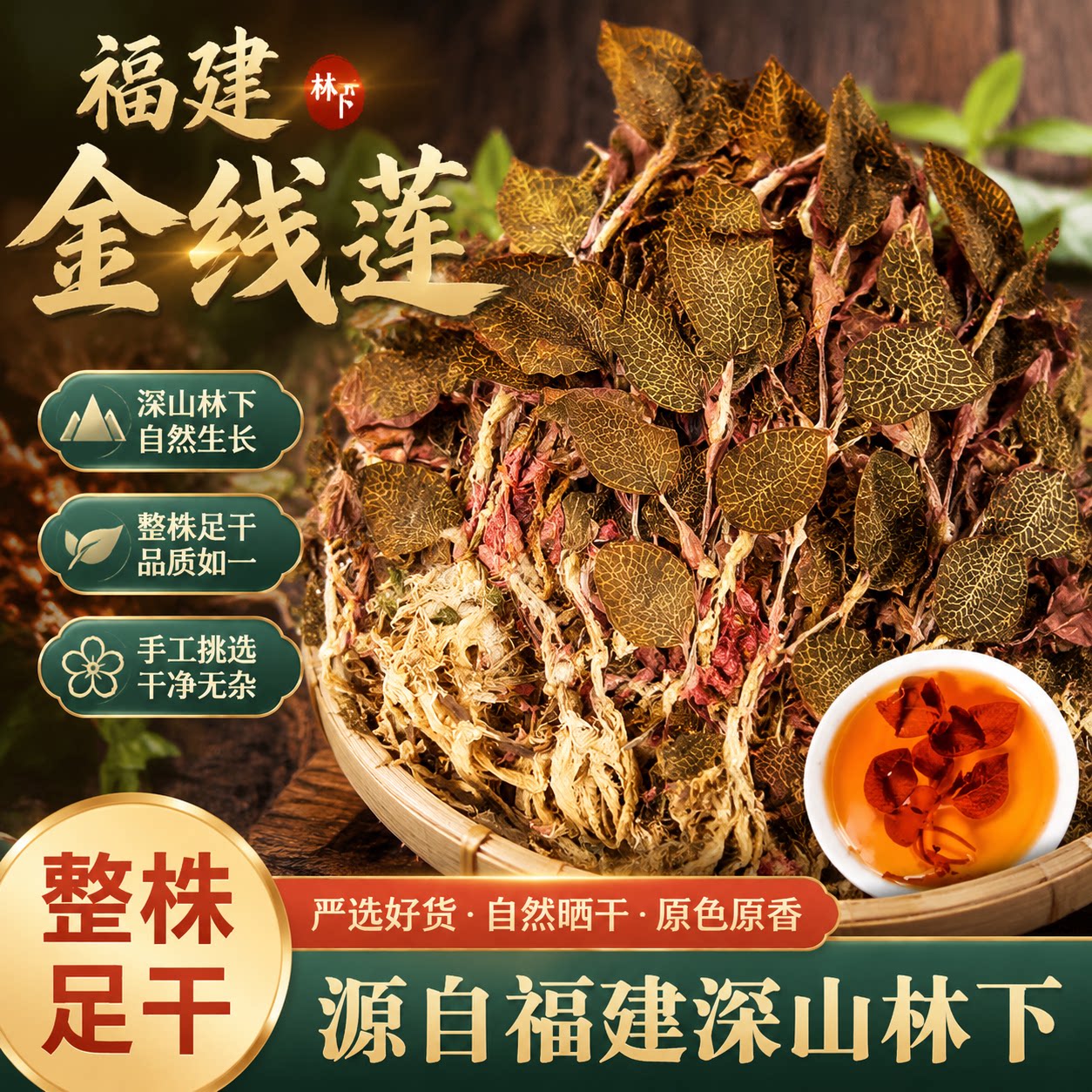 南靖正宗金线莲整株福建红霞干货防野生高品质精选干品正品送礼