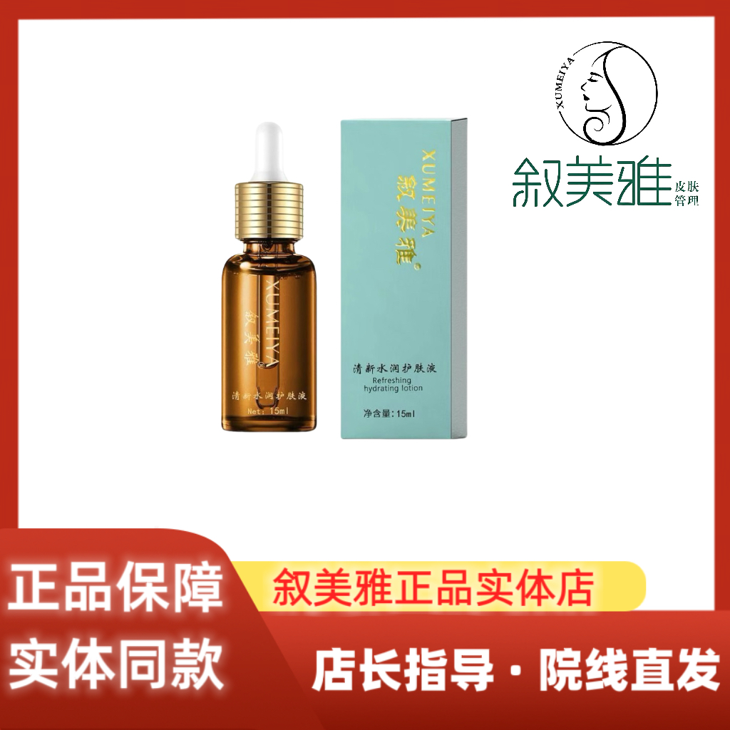 叙美雅清新水润护肤液15ml滋润保湿提亮肤色实体美容院正品发货