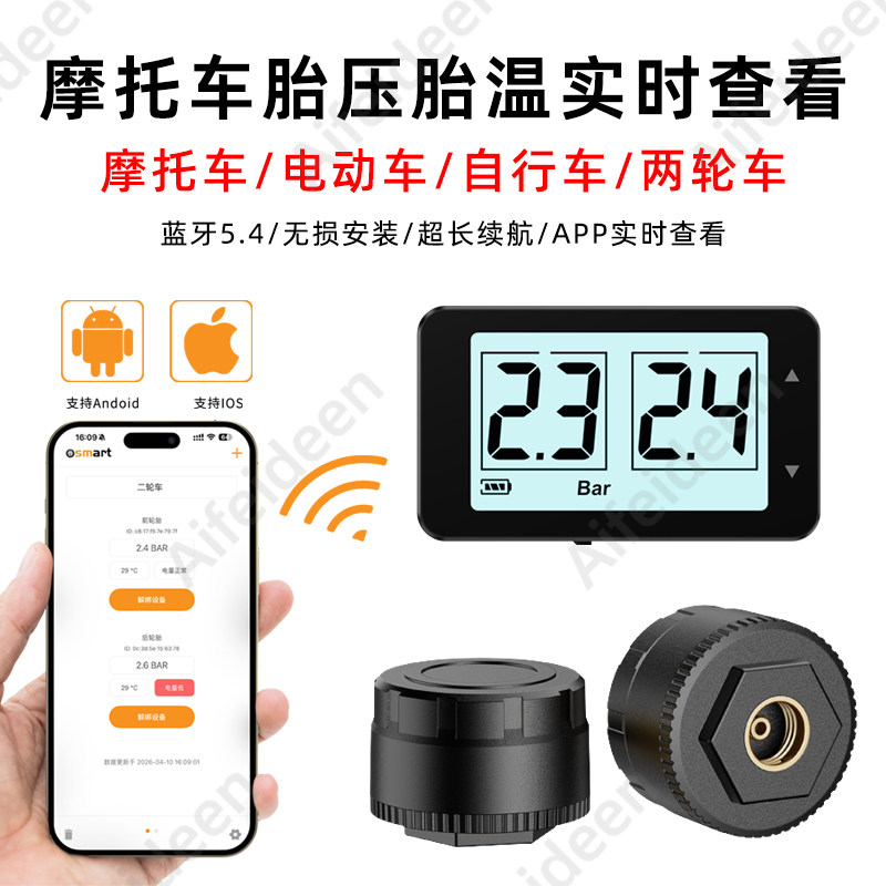 APP蓝牙5.4摩托电动车胎压传感器