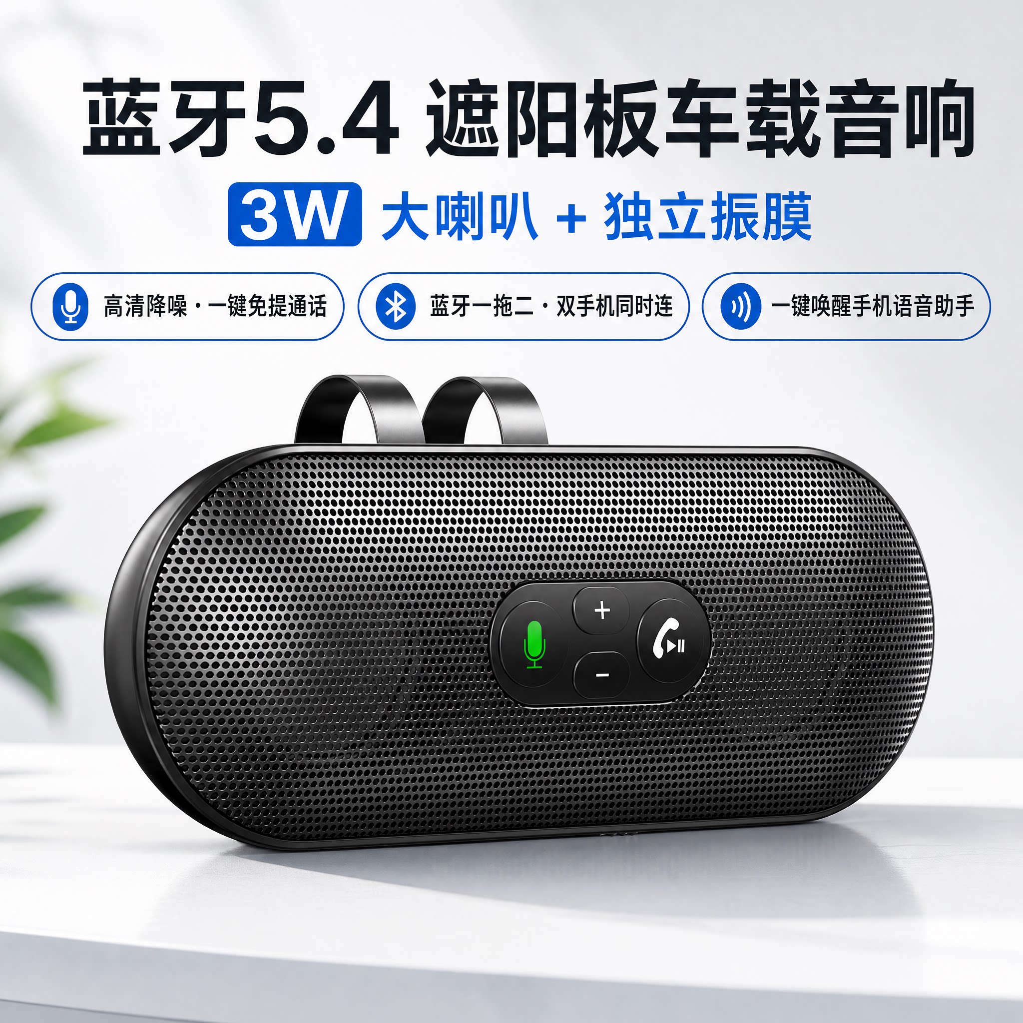 车载遮阳板蓝牙音箱5.4手机免提通话接收器mp3音乐3W喇叭汽车音响