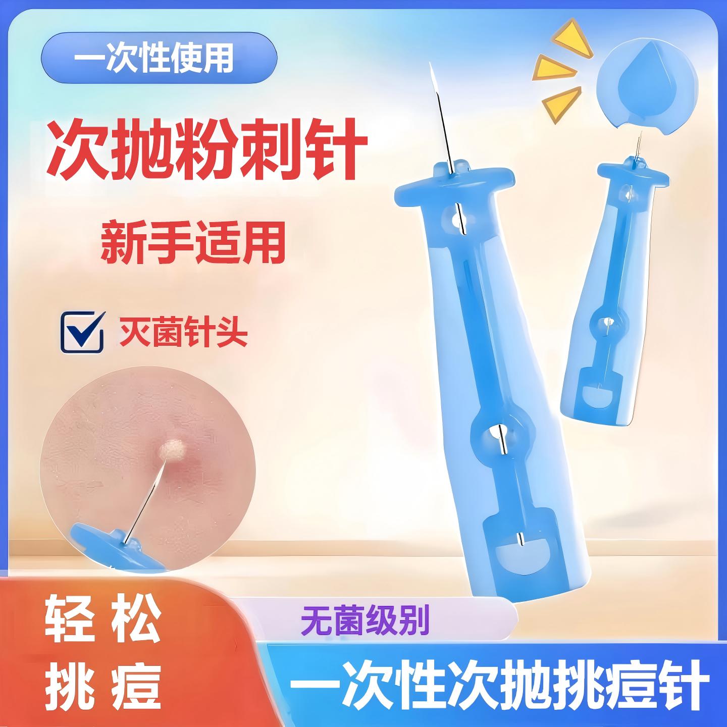 次抛粉刺针一次性无菌25支装