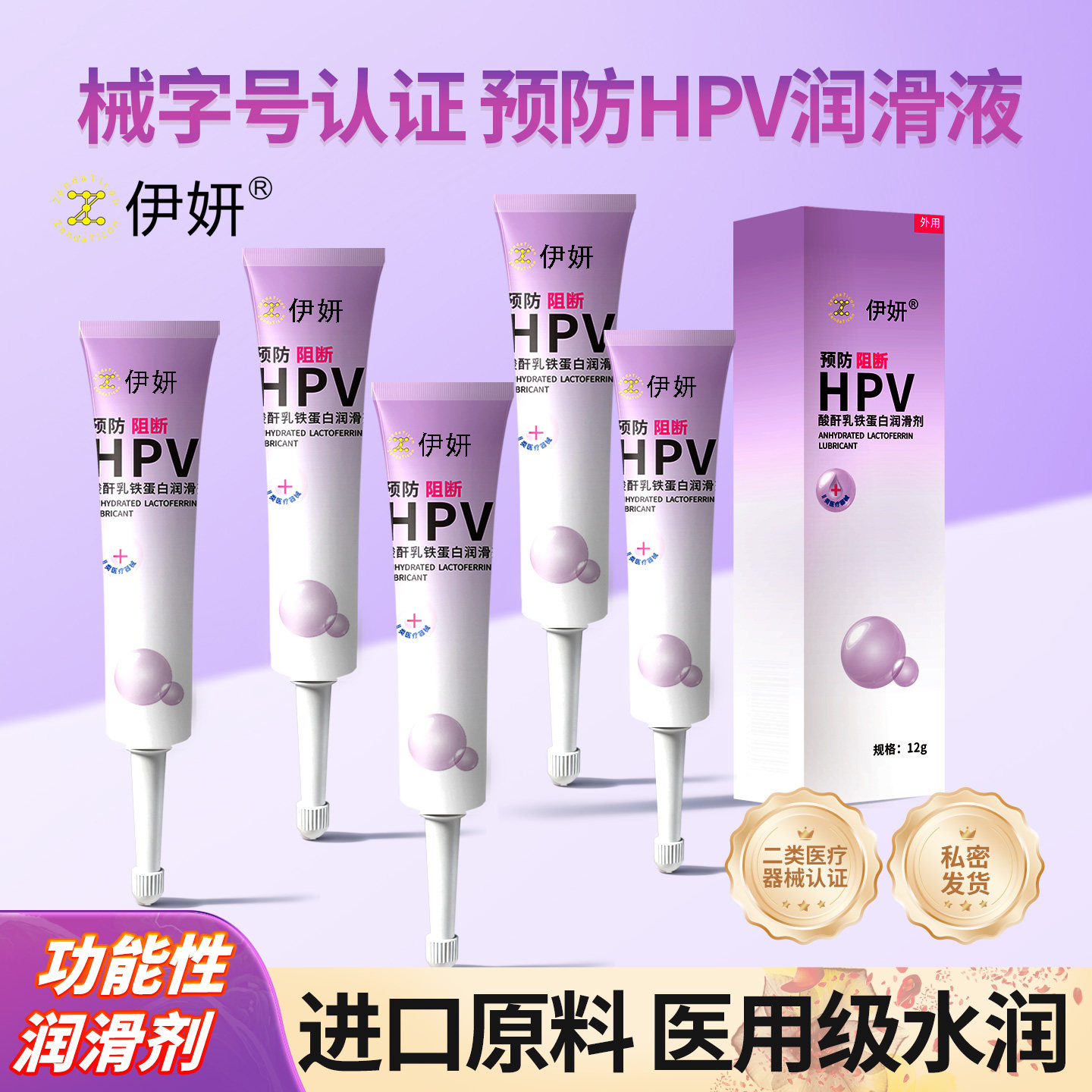 医用预防HPV润滑剂妇科hpv病毒干扰素凝胶润滑液阻断hpv男女通用