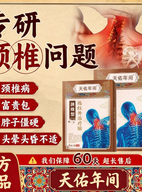 天佑年间头晕手麻颈椎疼痛头晕目眩富贵包腰椎间盘突出远红外治疗