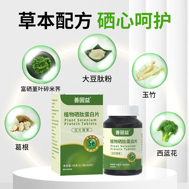 【官方正品】善固益植物硒片补硒