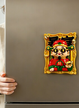 发财暴富财神冰箱贴中国风装饰品