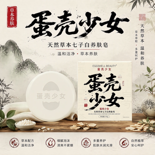蛋壳少女七子白洁面皂官方旗舰