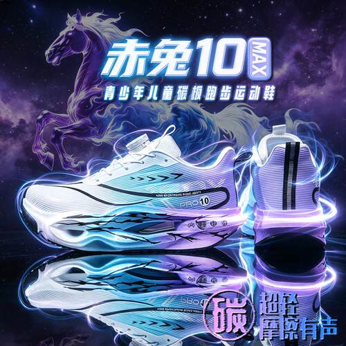 赤兔10MAX男童碳板跑步鞋