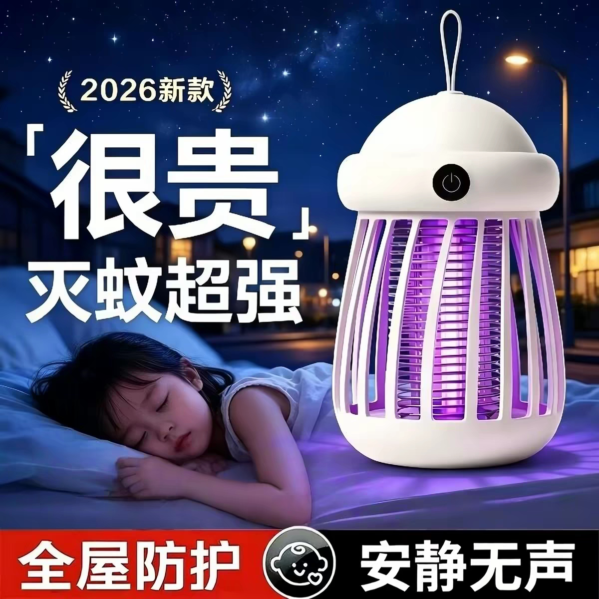 2026新款无辐射静音灭蚊灯