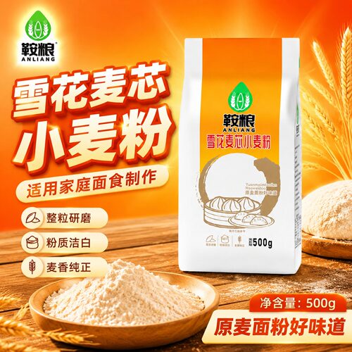 鞍粮面粉小麦粉1斤雪花麦芯粉面粉面食整粒研磨粉质洁白通用面食