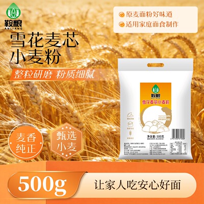 鞍粮面粉小麦粉1斤雪花麦芯粉面食整粒研磨粉质洁白通用面食500g