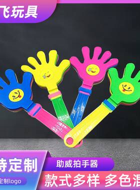 拍手器手拍玩具鼓掌拍 拍拍手手掌拍 手拍掌印刷logo跨境出口专供