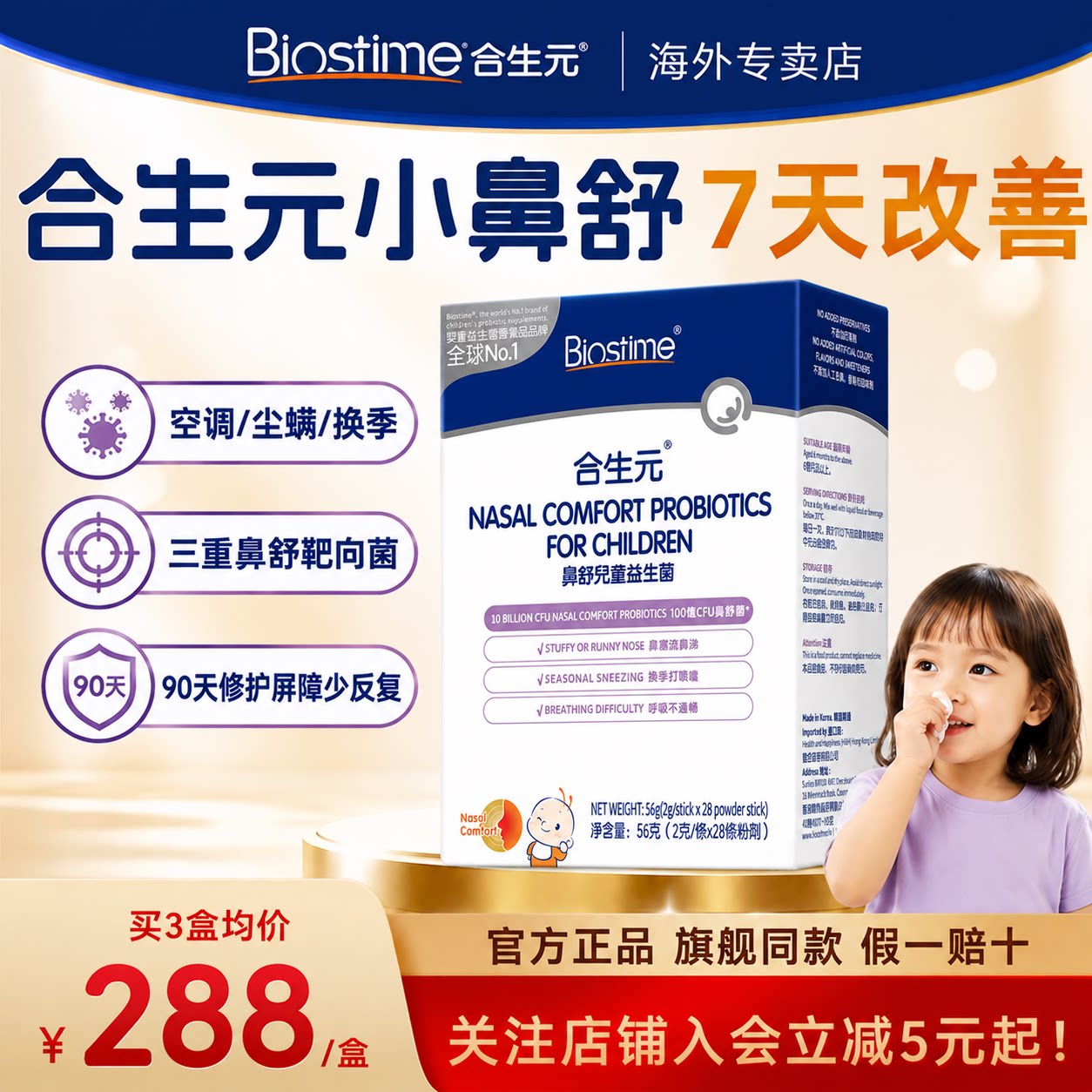合生元益生菌儿童小鼻舒鼻子益生菌婴幼儿调理敏宝敏感鼻敏