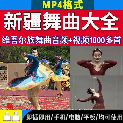 新疆舞曲音乐U盘维吾尔语舞曲1200首高音质歌曲舞蹈音乐MP3格式