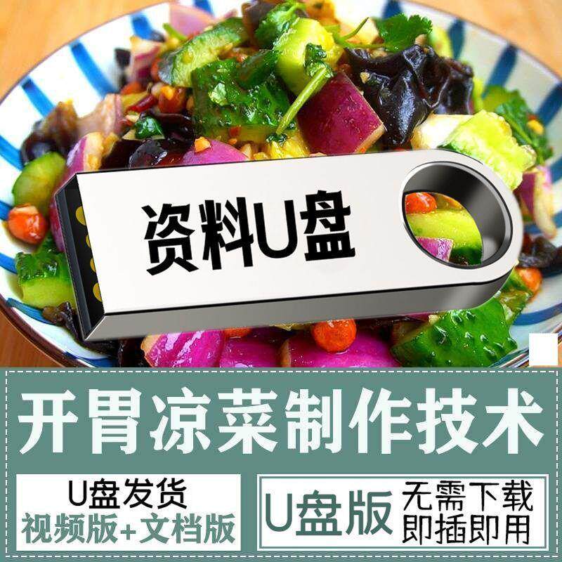 U优盘开胃凉菜做法配方技术视频刻录盘个性化服务