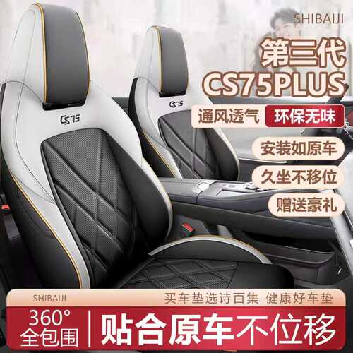 三代长安cs75plus专用汽车座套四季通用全包围坐垫冠军版座椅套垫