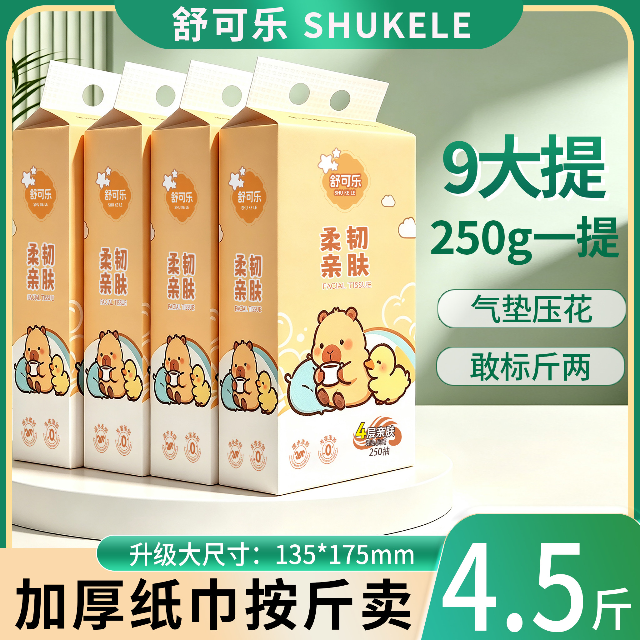 舒可乐9大提悬挂式抽纸250g家用加厚柔韧面巾纸4.5斤装实惠整箱批