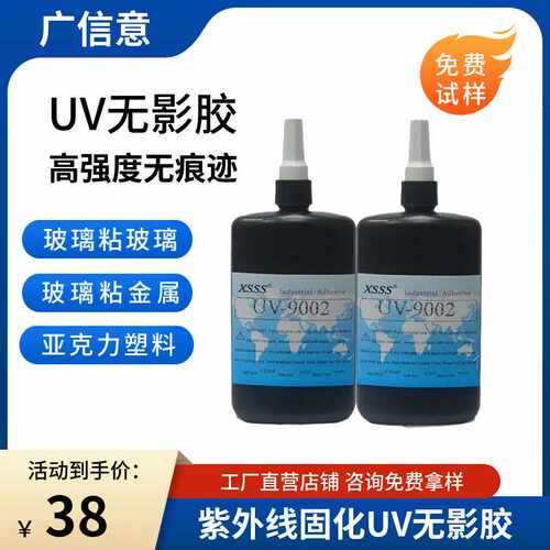 9002高强度UV胶水粘接金属玻璃紫外线胶水耐老化防水透明无痕胶