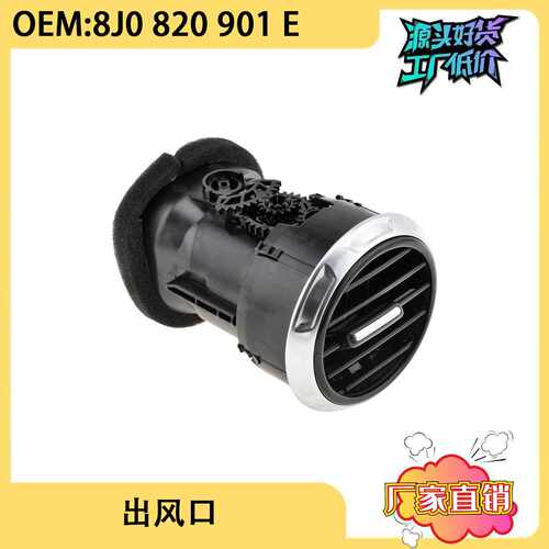 适用于奥迪TT TTS TTRS汽车仪表出风口空调出风口总成 8J0820901E