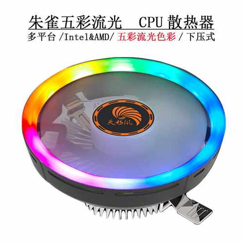天极风朱雀cpu散热器 电脑台式RGB静风扇am4/1151/1155/775
