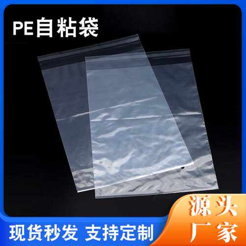 现货pe袋自粘袋子透明塑料包装袋8丝PE在自封高压软袋子