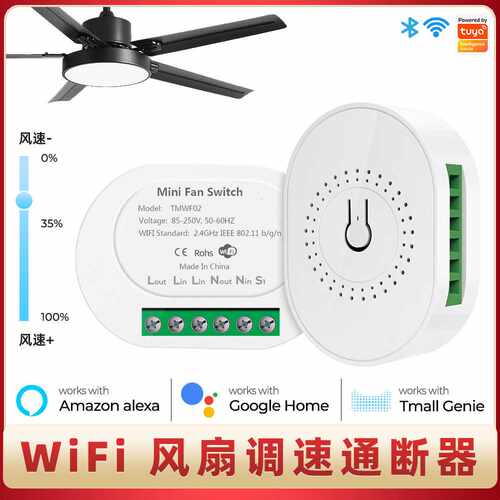 涂鸦智能家居WiFi风扇吊扇通断器模块遥控APP语音定时调速开关