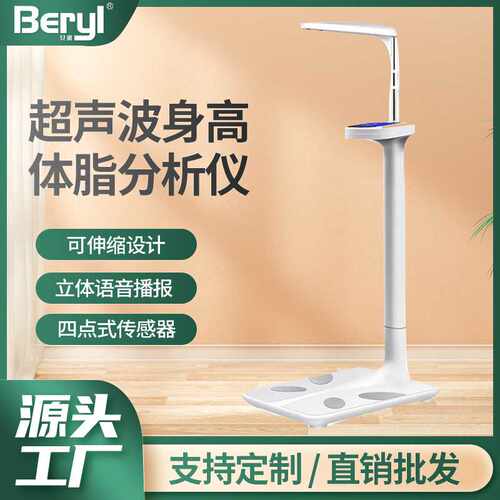 贝雅Beryl超声波身高体重秤 学校医院体检测量仪一体机人体秤