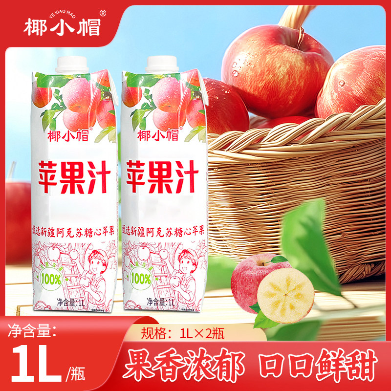 速 椰小帽100%苹果汁 1L*2瓶叠 币拍3.3元/瓶 - 线报酷