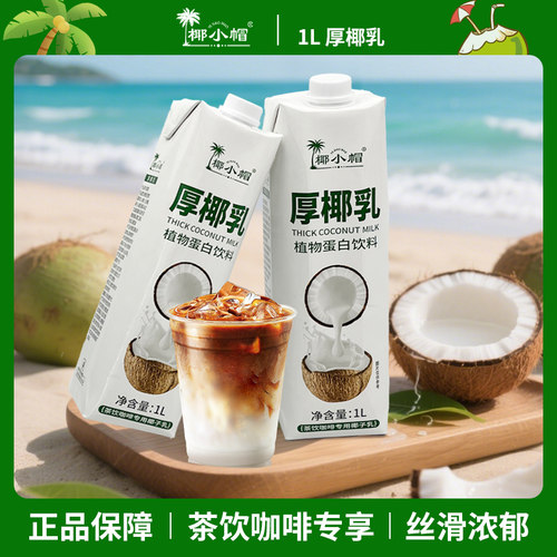 椰小帽厚椰乳1L*2瓶生椰拿铁椰奶椰浆椰汁咖啡伴侣商用整箱批发