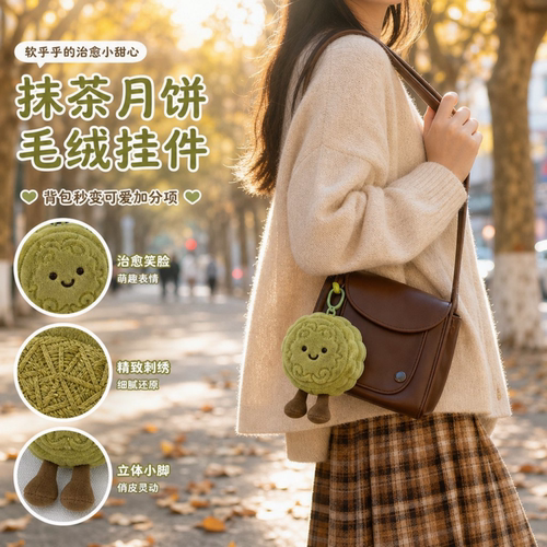 中秋节创意毛绒月饼挂件节日礼物