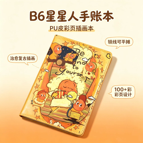 B6星星人PU皮复古全彩手账本