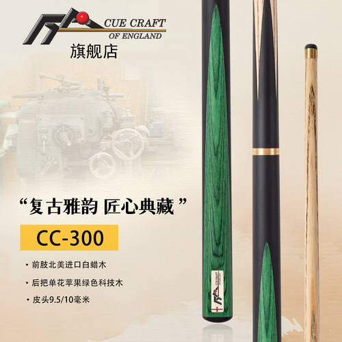 CUE CRAFT英国CC-300台球杆斯诺克中式3/4分体小头杆哑光9.5/10