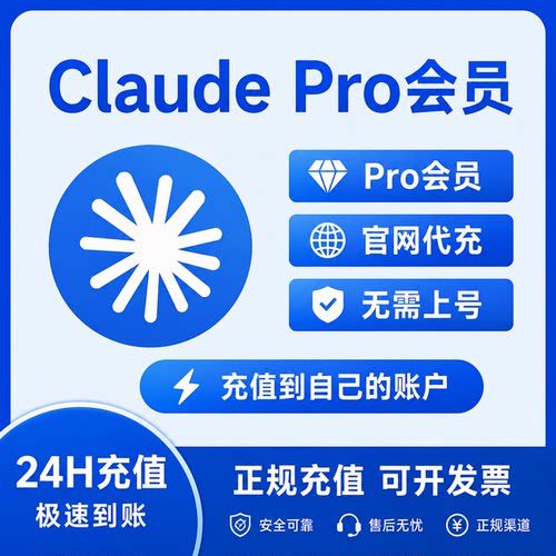 官网正规Claude Pro 会员代充订阅AI编程工具充值opus4.8 Max续费