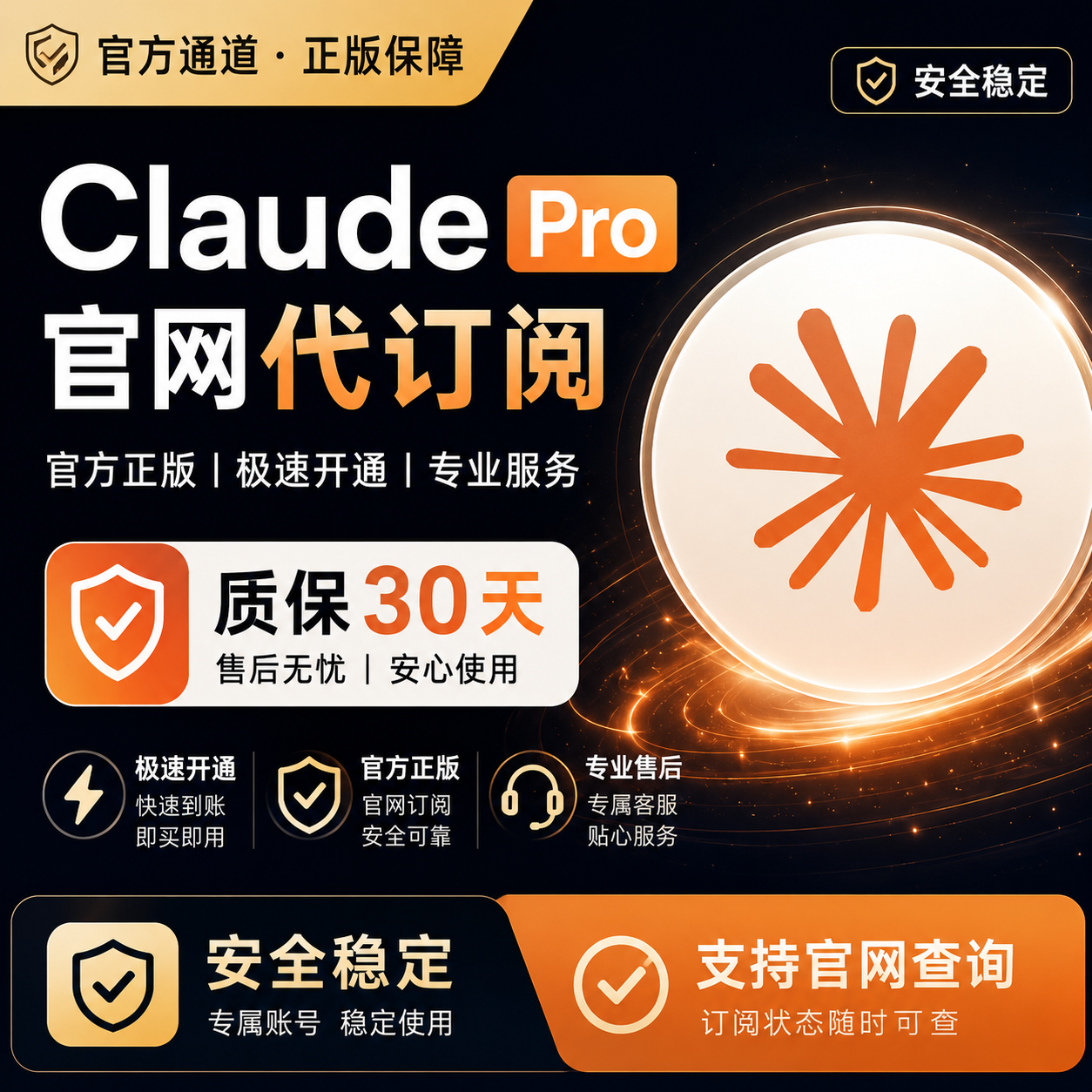 Claude Pro会员代充值订阅 无需上号 克劳德Code Max售后30天保障