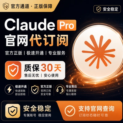 官网正规Claude Pro会员代充 无需上 自助充值 克劳德Claude code
