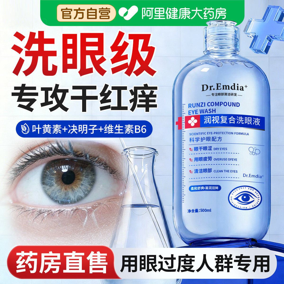 医叶黄素洗眼液清洁抗菌消用无菌炎缓解眼睛干涩痒疲劳眼部护理液