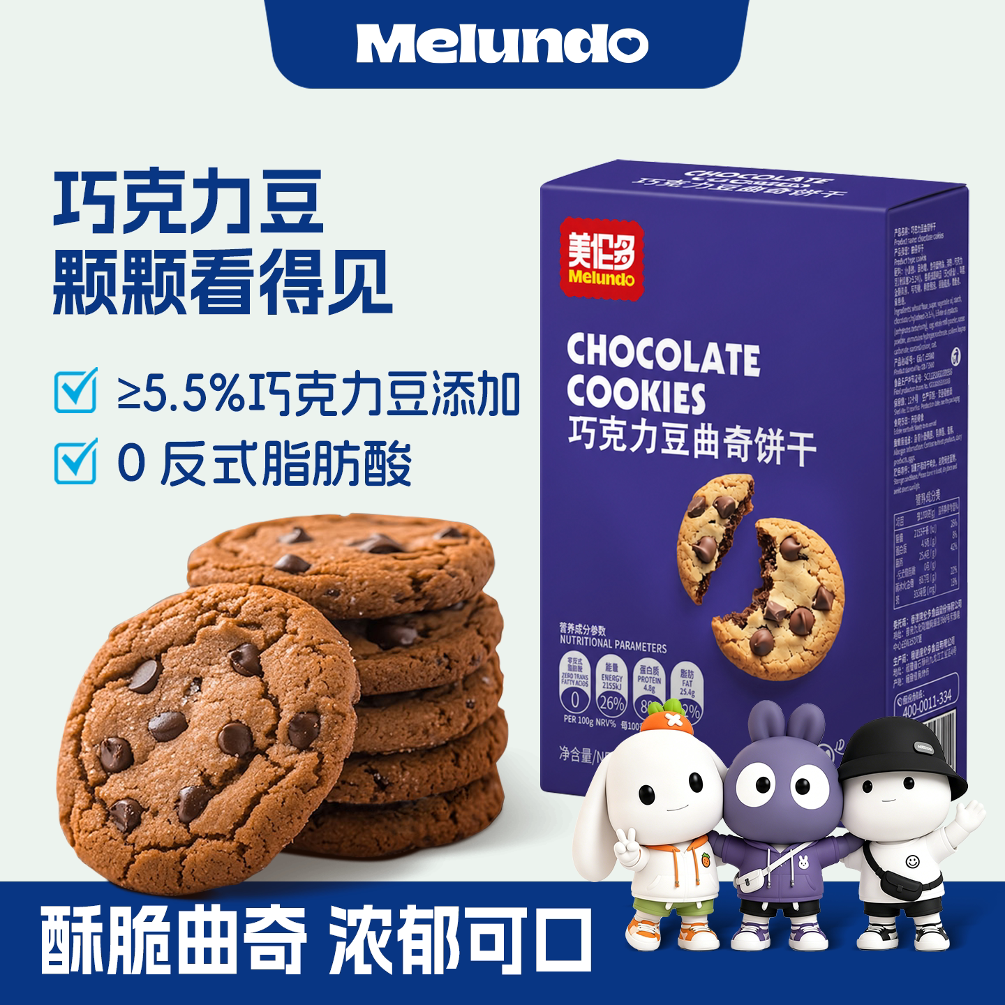 Melundo美伦多巧克力豆曲奇饼干