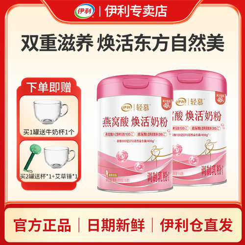 伊利轻慕女士奶粉燕窝酸玻尿酸
