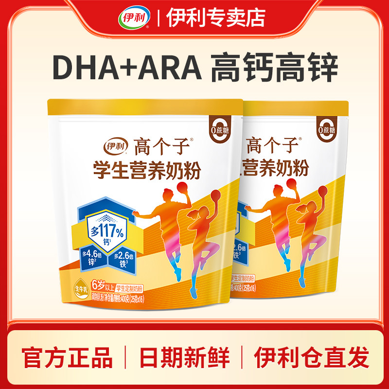 伊利高个子学生营养奶粉高铁高钙营养均衡ARA高锌独立包装400g