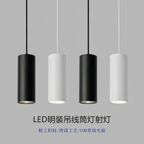 LED明装吊线筒灯现代简约餐厅过道吊装射灯圆柱形商用办公室吊灯