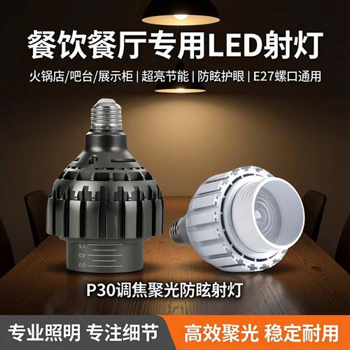 P30调焦聚光防眩射灯led餐饮餐厅吊灯火锅店专用螺口E27灯泡超亮