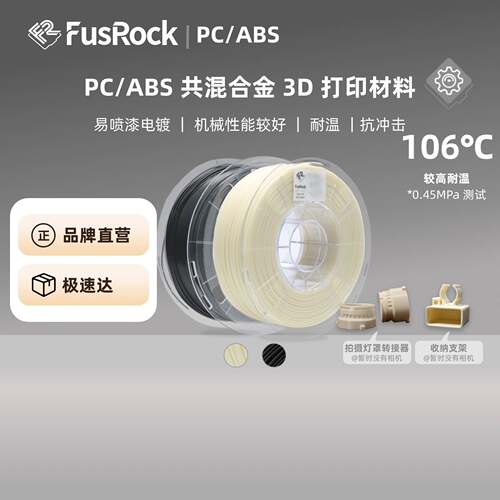 FusRock 3D 打印材料 PC/ABS 共混合金 耐热抗冲击 可电镀喷漆