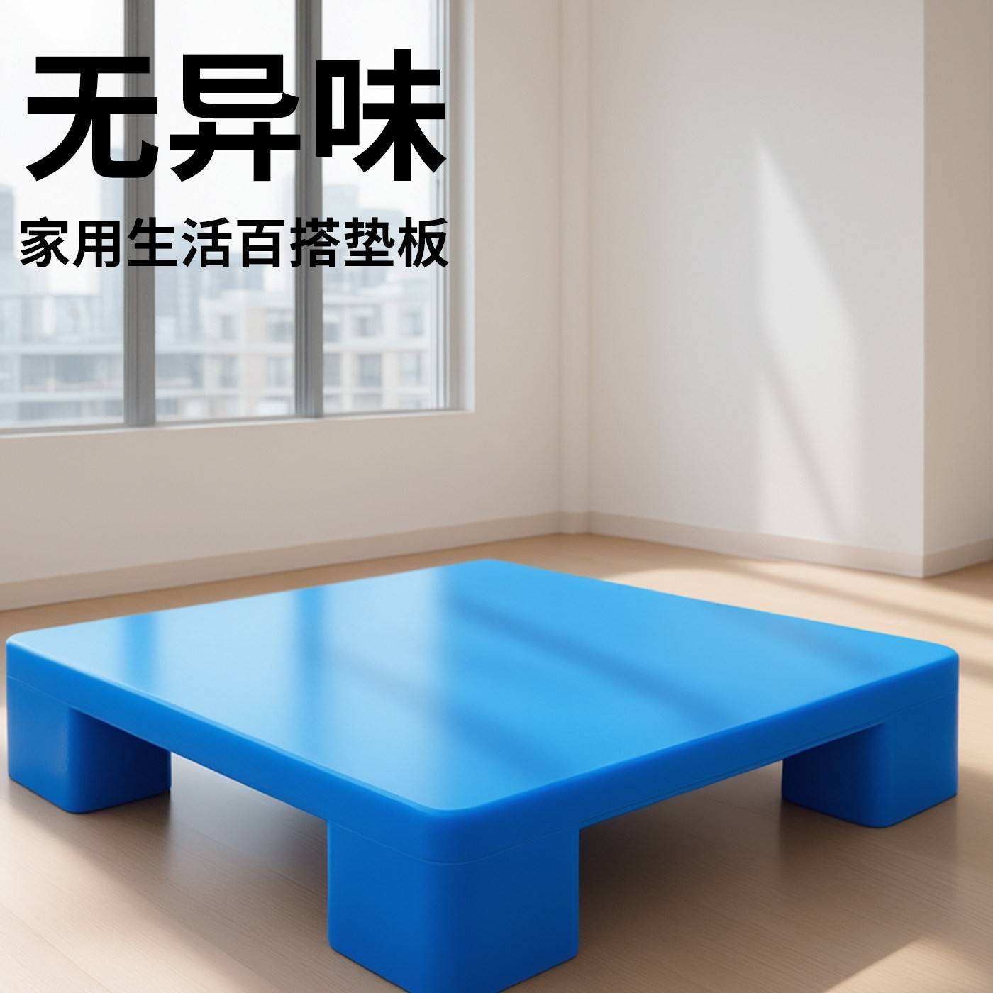 塑料防潮垫板托盘卡板加高底座货物防水物流高承重地架洗衣机超市图片