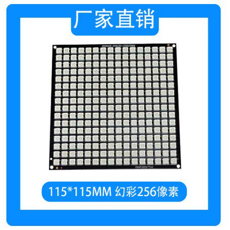WS2812 灯板 幻彩256灯板 16X16 16*16 256像素 彩色 变色 LED