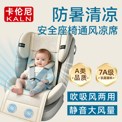 卡伦尼安全座椅通风垫凉席婴儿